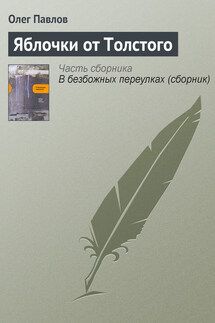 Яблочки от Толстого - Олег Павлов