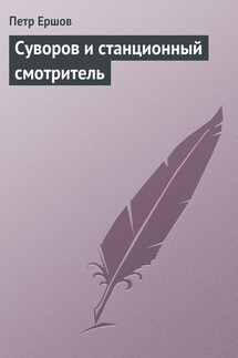 Суворов и станционный смотритель - Петр Ершов