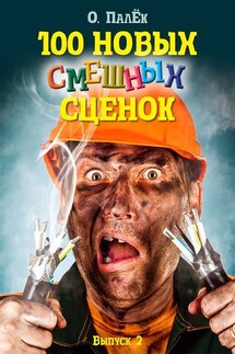 100 новых смешных сценок. выпуск 2 - Олег Палёк