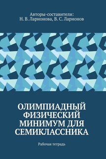 Олимпиадный физический минимум для семиклассника. Рабочая тетрадь - Наталья Ларионова