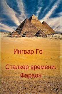 Сталкер времени. Фараон - Ингвар Го
