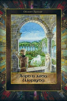 Лорд и леди Шервуда. Том 5 - Айлин Вульф
