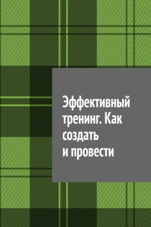 Эффективный тренинг. Как создать и провести - Антон Шадура