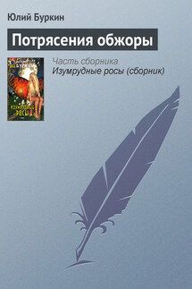 Потрясения обжоры - Юлий Буркин