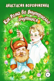 Как Рома во Внутриелье очутился - Анастасия Ворончихина