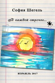 В каждой строчке… - София Шегель