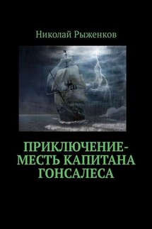 Приключение-месть капитана Гонсалеса - Николай Рыженков