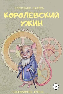 Королевский ужин - Елена Пономарева