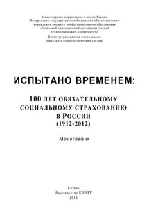 Испытано временем: 100 лет обязательному социальному страхованию в России (1912-2012) - А. Морозов
