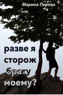 Разве я сторож брату моему? - Марина Перова