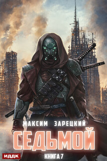 Седьмой. Книга 7 - Максим Зарецкий