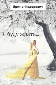 Я буду ждать… - Ирина Федорович