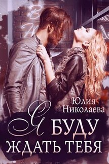 Я буду ждать тебя - Юлия Николаева