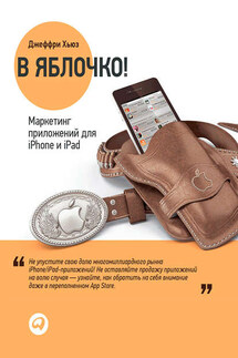 В яблочко! Маркетинг приложений для iPhone и iPad - Джеффри Хьюз