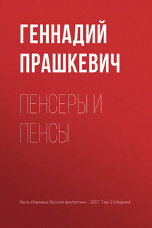 Пенсеры и пенсы - Геннадий Прашкевич