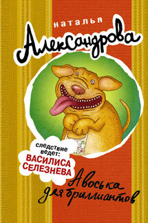 Авоська для бриллиантов - Наталья Александрова