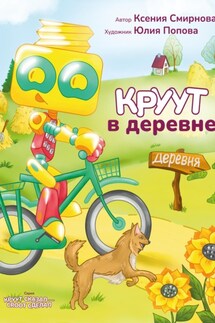 КРУУТ в деревне - Ксения Смирнова