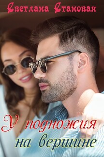 У подножия на вершине - Светлана Становая