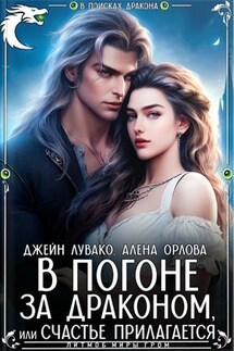 В погоне за драконом, или счастье прилагается - Джейн Лувако