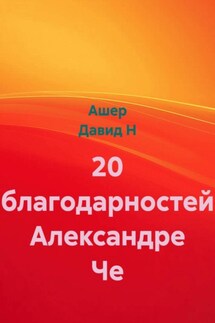 20 благодарностей Александре Че 20 благодарностей Александре Че