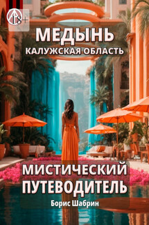Медынь. Калужская область. Мистический путеводитель - Борис Шабрин