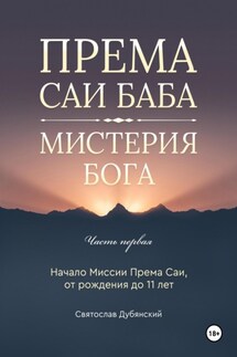 Према Саи Баба – Мистерия Бога. Часть Первая - Святослав Дубянский