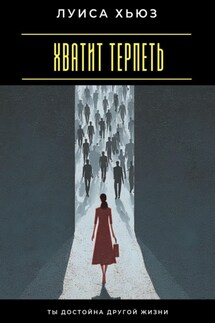 Хватит терпеть. Ты достойна другой жизни - Луиса Хьюз