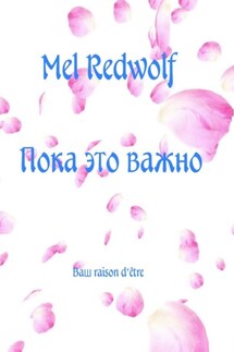 Пока это важно - Mel RedWolf