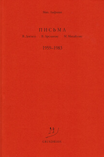 Письма В. Досталу, В. Арсланову, М. Михайлову. 1959–1983 - Михаил Лифшиц