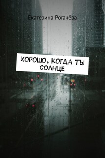 Хорошо, когда ты солнце - Екатерина Рогачёва