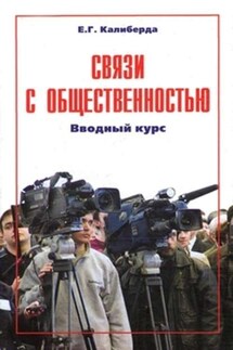 Связи с общественностью: вводный курс - Елена Калиберда
