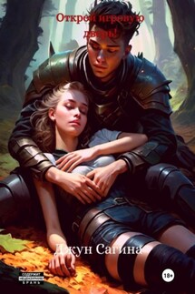 Открой игровую дверь! - Джун Сагина