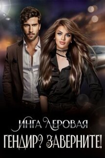 Гендир? Заверните! - Инга Леровая