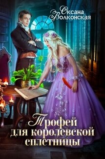 Трофей для королевской сплетницы - Оксана Волконская