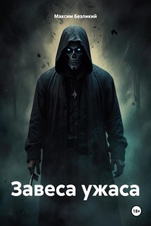 Завеса ужаса - Максим Безликий