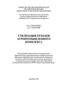 Утилизация отходов агропромышленного комплекса - Ирина Андреевна Степанова, Алексей Сергеевич Степанов