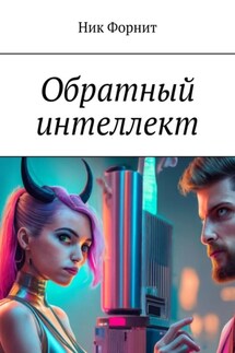 Обратный интеллект - Ник Форнит