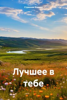 Лучшее в тебе - Странник Епимах