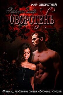 Оборотень Х - Риналия Солар