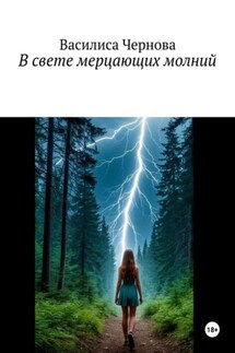 В свете мерцающих молний - Василиса Чернова