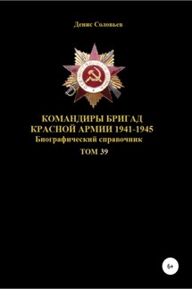 Командиры бригад Красной Армии 1941-1945 гг. Том 39 - Денис Соловьев
