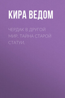 Чердак в другой мир. Тайна старой статуи. - Эдуард Яров