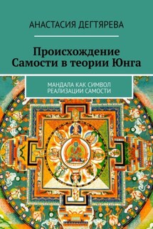 Происхождение Самости в теории Юнга - Анастасия Дегтярева