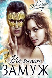 Все хотят замуж - Елена Вилар