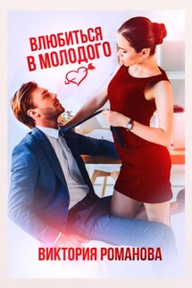 Влюбиться в молодого - Вячеслав Репин