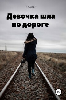 Девочка шла по дороге - Александр Гуйтер