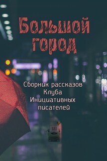 Большой город - Ульяна Воронцова, Мила Мираж