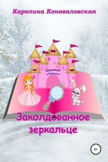 Заколдованное зеркальце - Каролина Коноваловская