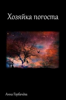 Хозяйка погоста - Анна Горбачева