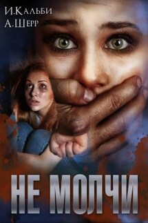 Не молчи - Иман Кальби, Анастасия Шерр